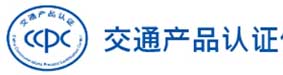 交通产品认证信息发布服务平台