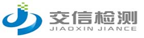 北京交信检测中心