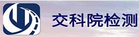 交科院检测中心