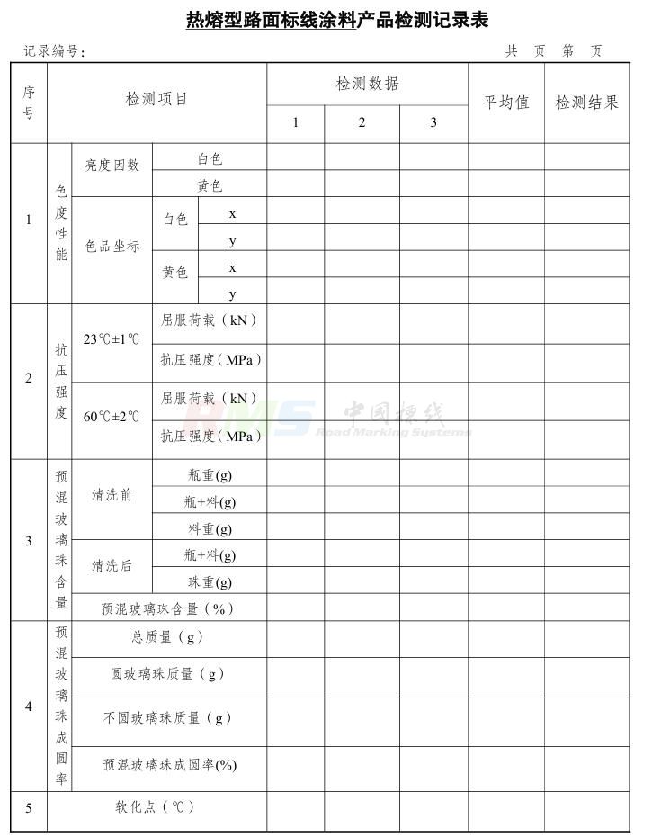a5863-热熔型标线涂料检测记录表.jpg