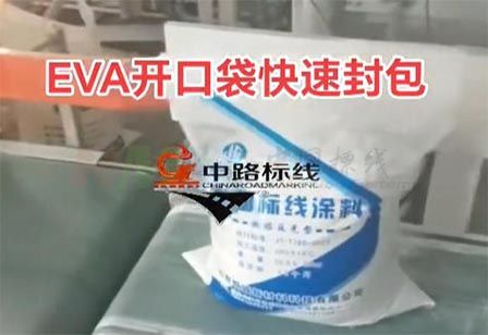 【封口机】热熔涂料用包装袋