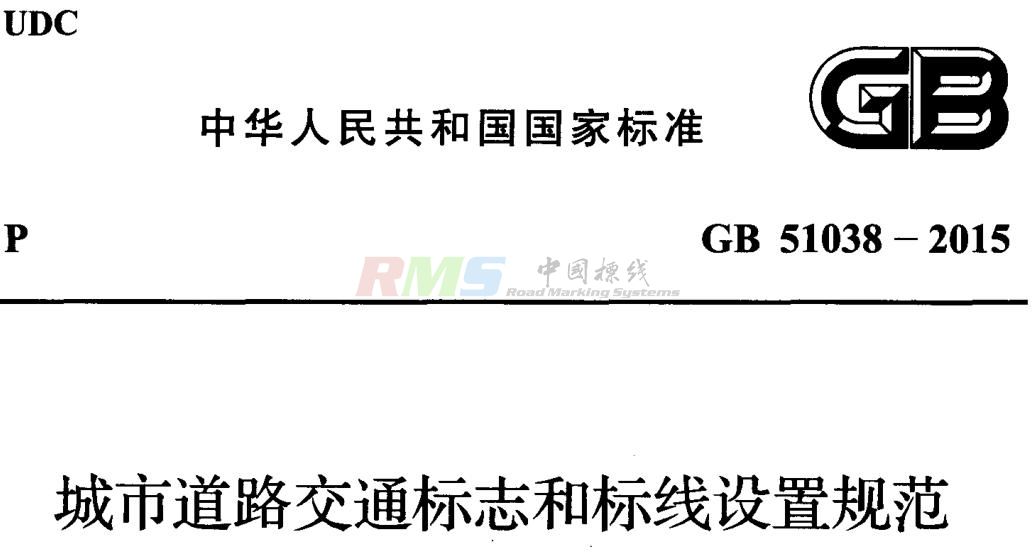 GB51038-2015城市道路标线设置规范.jpg