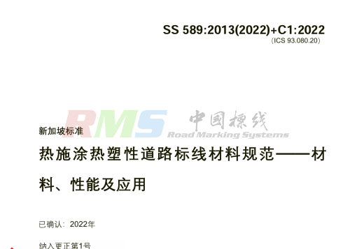 c458-新加坡标线涂料标准.png