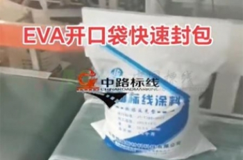 热熔型路面标线涂料用包装袋快速封口